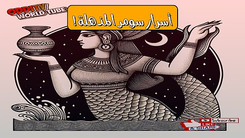 سرّ الخلق: أسرار سومرية لم تسمع بها! ️ #سومر #أساطير #تاريخ