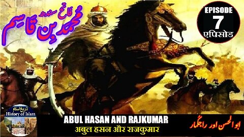 Muhammad bin Qasim Episode 7 | Abul Hasan and Rajkumar अबुल हसन और राजकुमार ابوالحسن اور راجکمار