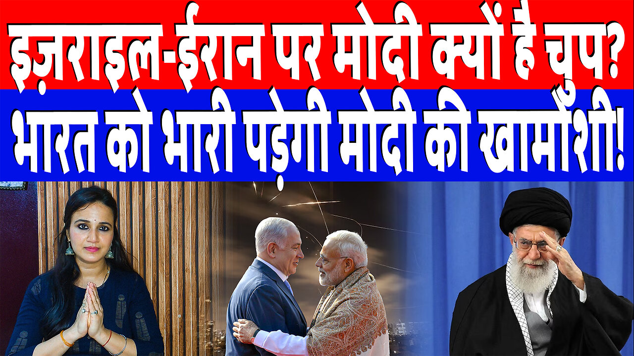 इज़राइल-ईरान पर मोदी क्यों है चुप? भारत को भारी पड़ेगी मोदी की खामोशी! | Desh Live | Ashima Tyagi