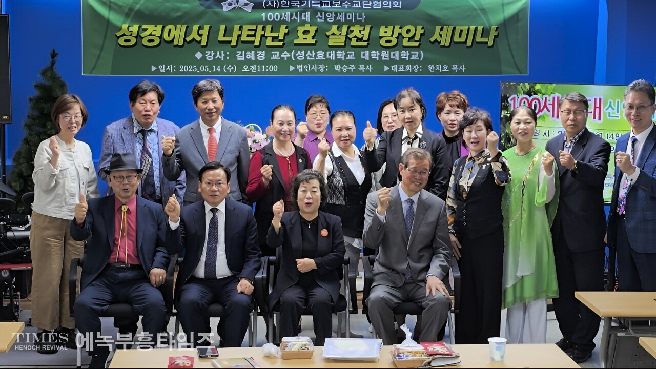 (사)한기보 100세시대 신앙세미나-성경에 나타난 효 실전방안 세미나.25.5.14.