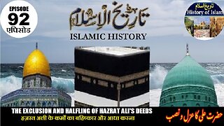 Islamic History Episode-92 Exclusion & Halfling of Hazrat Ali's Deeds حضرت علی کے اعمال کا عزل و نصف