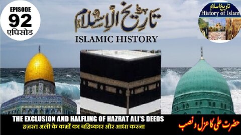 Islamic History Episode-92 Exclusion & Halfling of Hazrat Ali's Deeds حضرت علی کے اعمال کا عزل و نصف