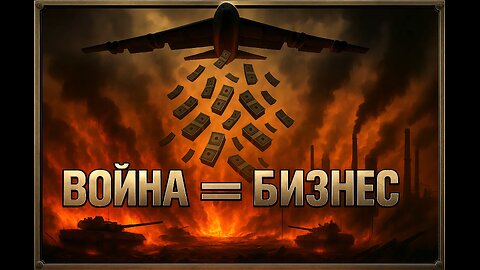 Война = Пари /тайните на военната индустрия/