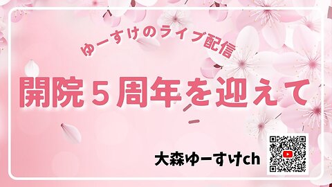 開院５周年を迎えて
