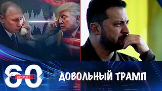 60 минут. Трамп доволен разговором с Путиным, Зеленский ждет звонка