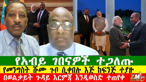 የመንግስት ሹሙ ጉቦ ሲቀበሉ እጅ ከፍንጅ ተያዙ፣ የአብይ ገበናዎች ተጋለጡ፣ በወልቃይት ጉዳይ እርምጃ እንዲወስድ ተጠየቀ፣ Zewdu show 181225