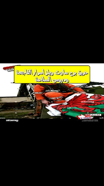 حريق برج ساوث ويلز: أسرار الفاجعة ودروس السلامة #حرائق #لندن #كوارث