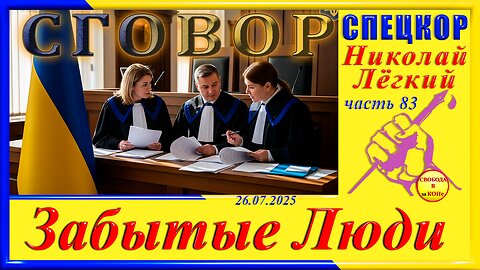 СГОВОР-ч.83 Николай Легкий