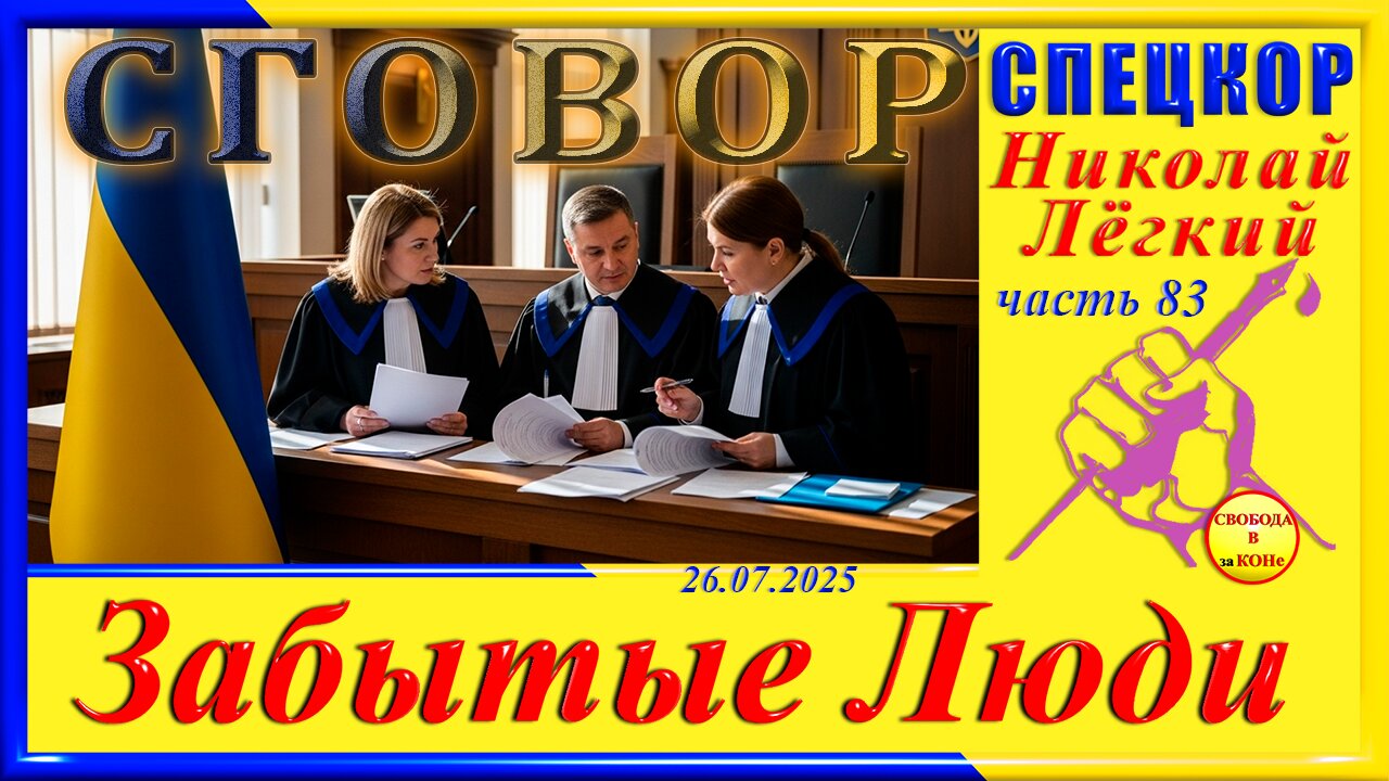 СГОВОР-ч.83 Николай Легкий