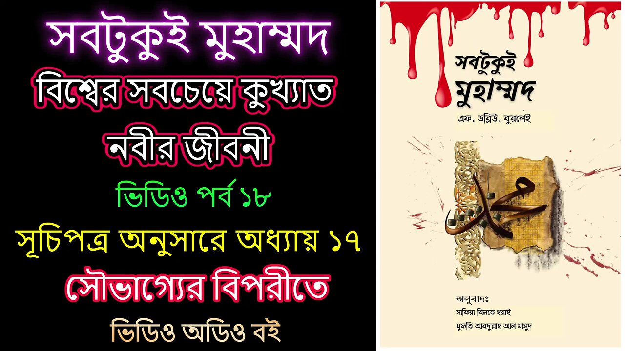 সবটুকু্ই মুহাম্মদ পর্ব ১৮ ভিডিও অডিও বই