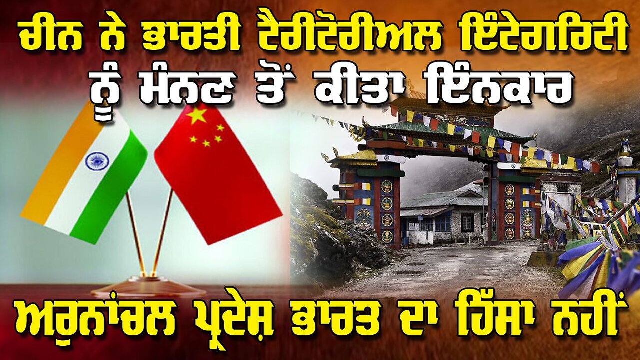 LIVE : ਚੀਨ ਨੇ ਭਾਰਤੀ ਟੇਰੀਟੋਰੀਅਲ ਇੰਟਏਗਰਿਟੀ ਨੂੰ ਮੰਨਣ ਤੋਂ ਕੀਤਾ ਇੰਨਕਾਰ, ਅਰਨਾਚਲ ਪ੍ਰਦੇਸ਼ ਭਾਰਤ ਦਾ ਹਿਸਾ ਨਹੀਂ
