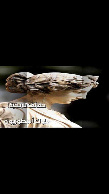 أساطير حقيقية؟ ملوك يكشفهم التاريخ! ️