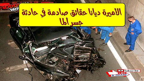 الأميرة ديانا: حقائق صادمة في حادثة جسر ألما #ديانا #باريس #غموض