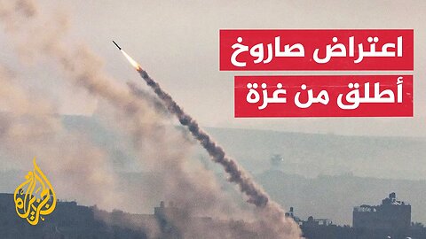 الجيش الإسرائيلي يعلن اعتراض صاروخ أُطلق من جنوب قطاع غزة