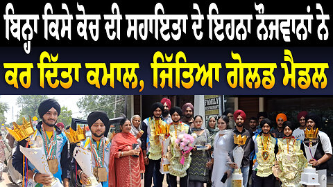 ਬਿਨ੍ਹਾ ਕਿਸੇ ਕੋਚ ਦੀ ਸਹਾਇਤਾ ਦੇ ਇਹਨਾ ਨੌਜਵਾਨਾਂ ਨੇ ਕਰ ਦਿੱਤਾ ਕਮਾਲ, ਜਿੱਤਿਆ ਗੋਲਡ ਮੈਡਲ