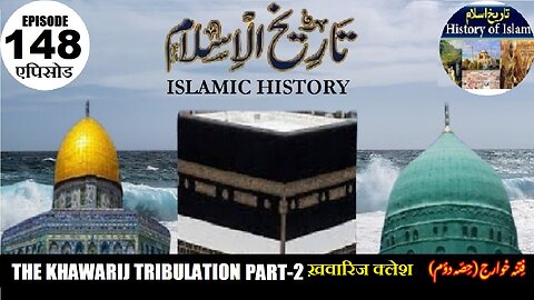 Islamic History Episode 148 The Khawarij Tribulation {Part Two} ख़वारिज क्लेश فتنہ خوارج {حصہ دوم}