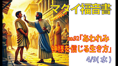 「神様を信じる生き方」(マタイ5.38-42)みことば福音教会2025.4.9(水)