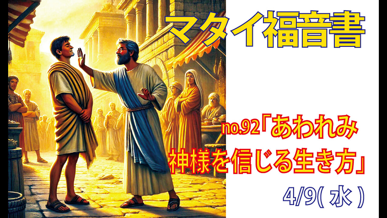 「神様を信じる生き方」(マタイ5.38-42)みことば福音教会2025.4.9(水)