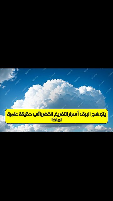 لماذا يتوهج البرق؟: أسرار التفريغ الكهربائي ⚡️ حقيقة علمية #البرق #فيزياء #طقس