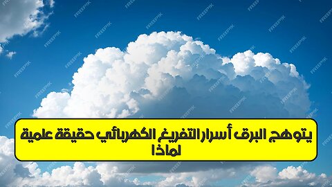 لماذا يتوهج البرق؟: أسرار التفريغ الكهربائي ⚡️ حقيقة علمية #البرق #فيزياء #طقس