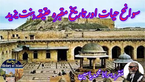 Atiqah bint Yazid and the history of her shrine عتیقہ بنت یزید کی سیرت اور ان کے مزار کی تاریخ