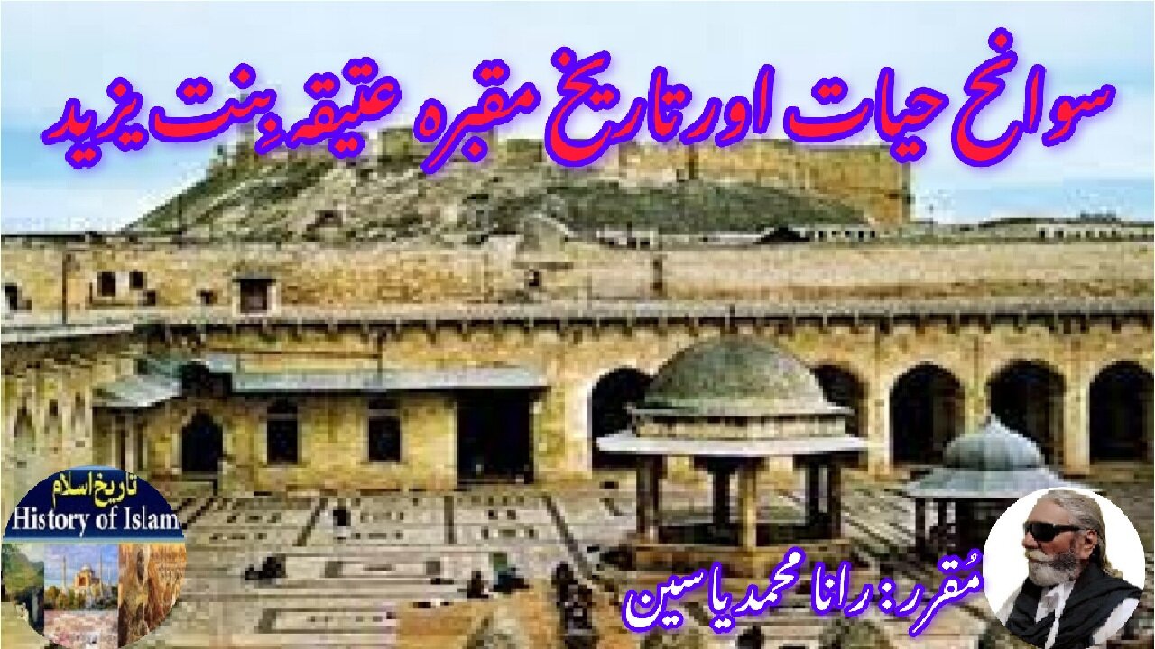 Atiqah bint Yazid and the history of her shrine عتیقہ بنت یزید کی سیرت اور ان کے مزار کی تاریخ