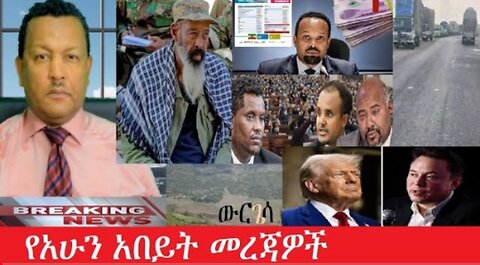 የአሁን_አበይት_መረጃዎች_may_29_2025 #dere news #dera zena #zena tube #derejehabtewold #Ethiopiannews