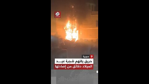 Burning Christmas trees in Damascus - Syria. The new “friends” of the US.