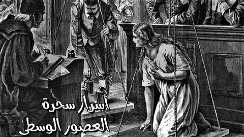 سحرة العصور الوسطى: حقيقة أم وهم؟ ️