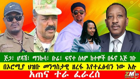 በኦሮሚያ ህዝቡ መንግስታዊ ዘረፋ እየተፈፅብን ነው አሉ፣ ጅጋ፣ ሆዳሽ፣ ማንኩሳ፣ ቡሬ፣ ፍኖተ ሰላም ከተሞች በፋኖ እጅ ገቡ፣ አጠና ተራ ፈራረሰ፣