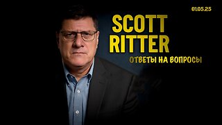 Ответы на вопросы | Скотт Риттер | Scott Ritter
