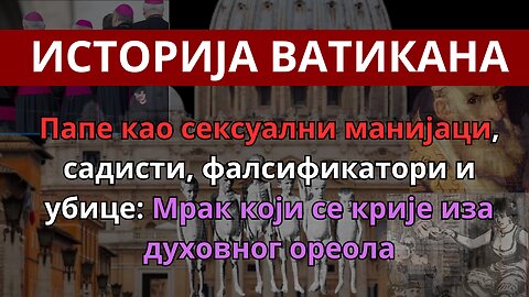 Папе као сексуални манијаци, садисти, фалсификатори и убице: Мрак који се крије иза духовног ореола