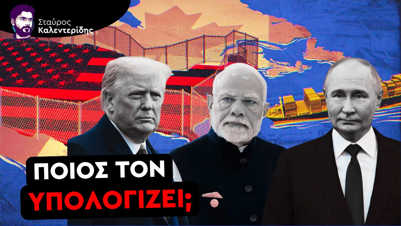 Ο Τραμπ Έκανε Πάλι την «Κότα» σε Ρωσία & Ινδία