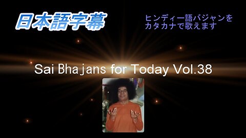 Sai Bhajans for Today Vol.38（日本語字幕）