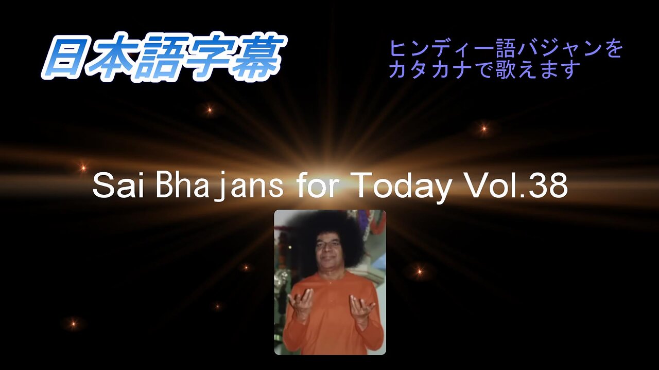 Sai Bhajans for Today Vol.38（日本語字幕）