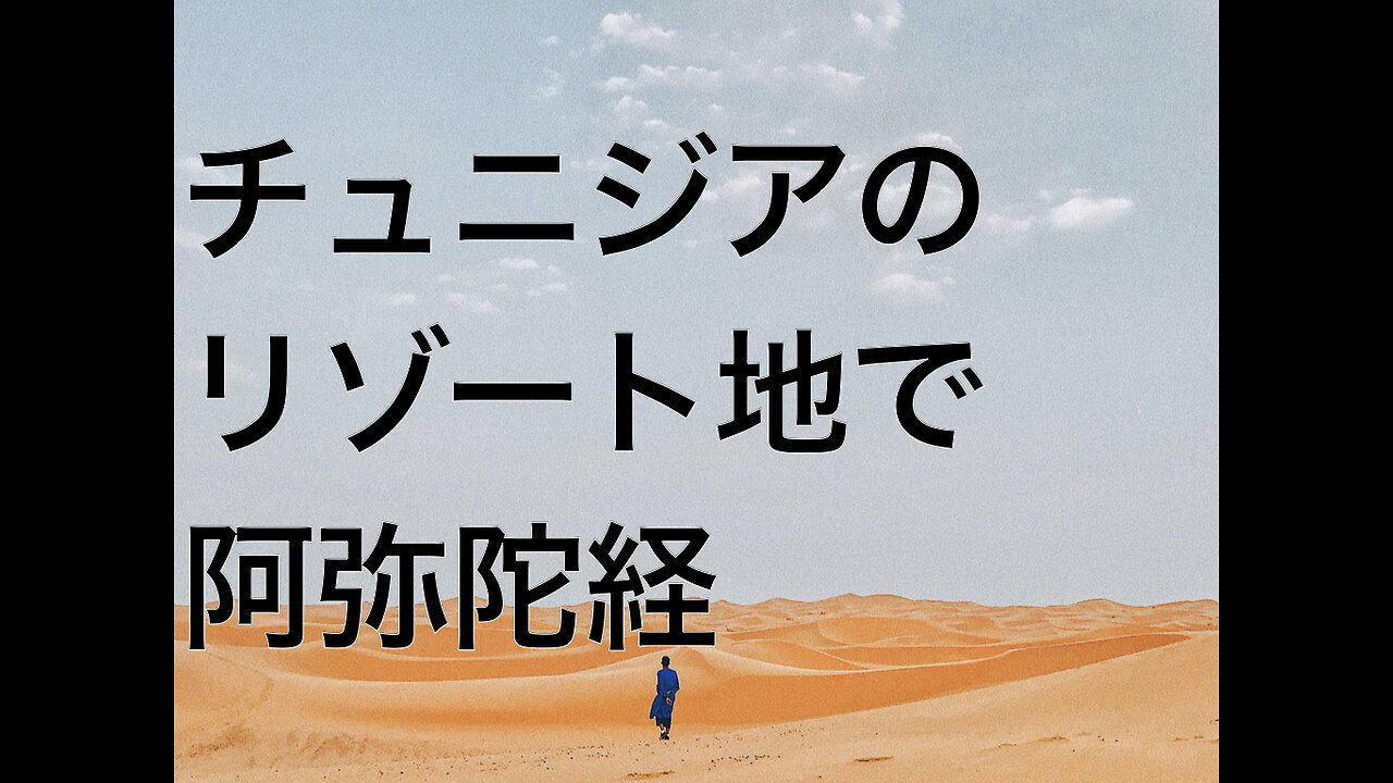 チュニジアのリゾート地で阿弥陀経