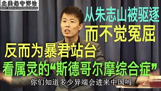 从朱志山被驱逐而不觉冤屈，反而為暴君站台，看属灵的“斯德哥尔摩综合症”