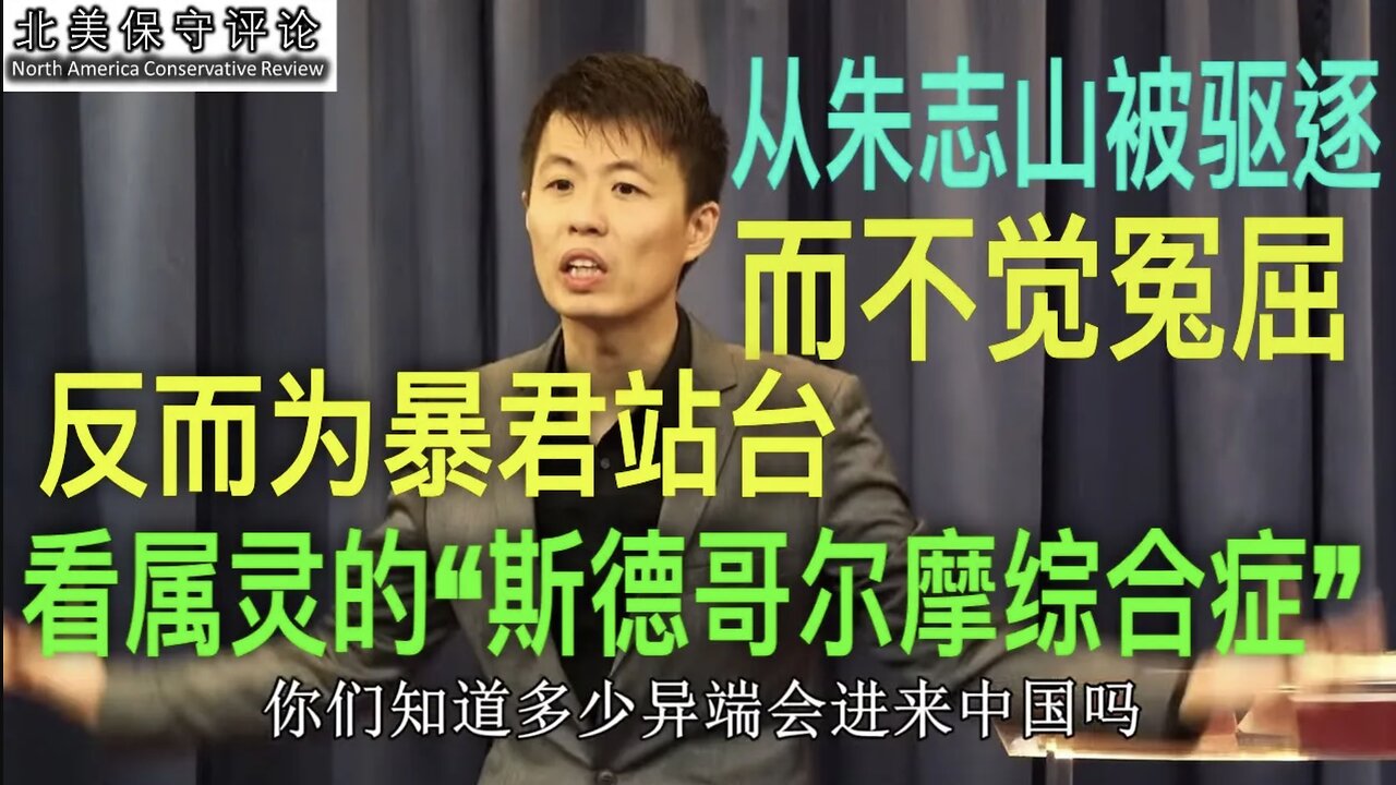 从朱志山被驱逐而不觉冤屈,反而為暴君站台,看属灵的“斯德哥尔摩综合症”