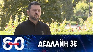 60 минут. Зеленский угрожает дедлайнами