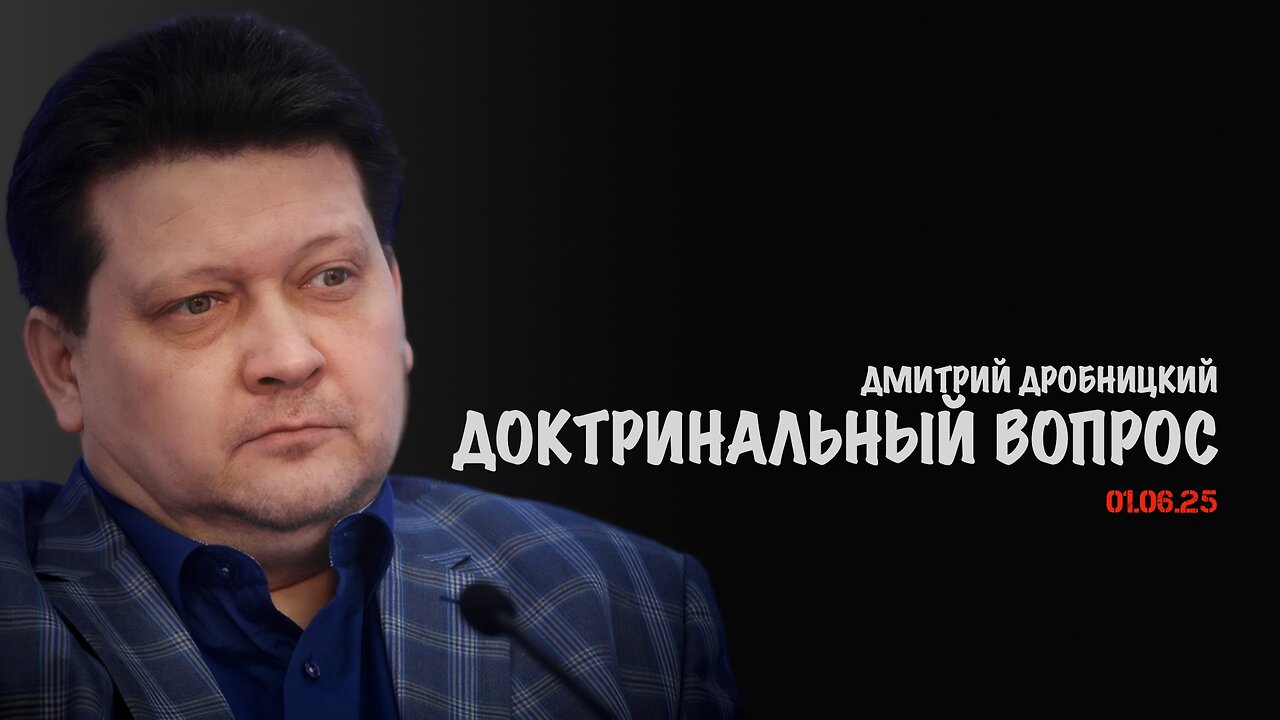 Доктринальный вопрос | Дмитрий Дробницкий