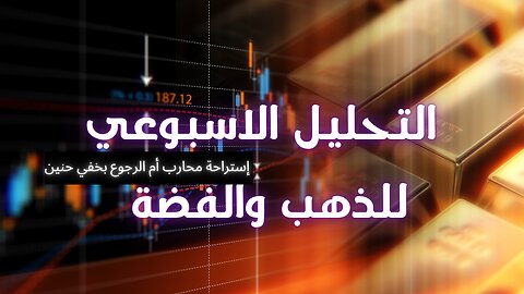 التحليل الفني | التحليل الاسبوعي ل #الذهب و #الفضة | #gold | #silver #العملات_الرقمية
