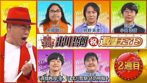 【中字】Ametalk 240912 - 出川哲朗60歲大壽之夜 完結篇