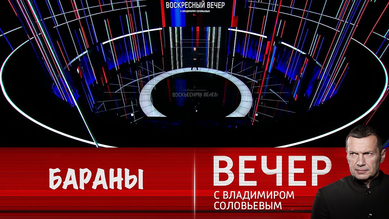 Вечер с Владимиром Соловьевым. Бараны