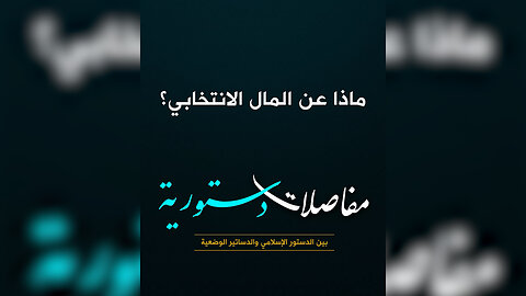 ماذا عن المال الانتخابي؟