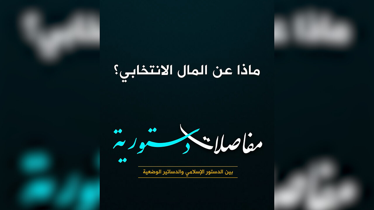 ماذا عن المال الانتخابي؟