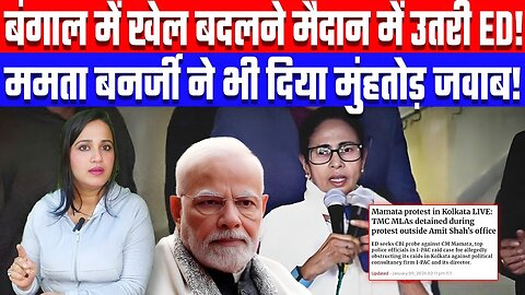 बंगाल में खेल बदलने मैदान में उतरी ED! ममता बनर्जी ने भी दिया मुंहतोड़ जवाब! Desh Live #mamta