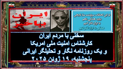 سخنی با مردم ایران کارشناس امنیت ملی امریکا و یک روزنامه نگار و تحلیلگر ایرانی