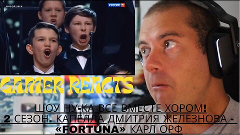 Шоу Ну-ка все вместе хором! 2 сезон. Капелла Дмитрия Железнова - «Fortuna» Карл Орф