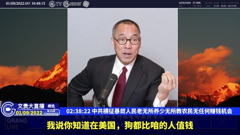 （四十一）中共横征暴敛人民老无所养少无所教农民无任何赚钱机会【2022年01月09日文贵大直播精选】