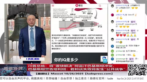 【路德社】川普：将“很快解决”阿富汗巴基斯坦冲突，巴基斯坦警告塔利班：若和谈失败将发生“公开战争”，美国在阿富汗巴格拉姆基地背后的运作；10/25/2025 Mascot【ludepress.com】